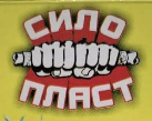 СИЛОПЛАСТ