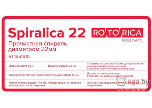 Стандартная прочистная спираль Spiralica 22 фото 2