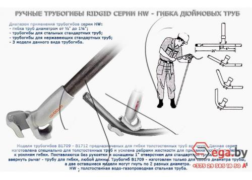 Трубогибы ручные RIDGID HW для толстостенных водогазопроводных труб 35230 фото 1